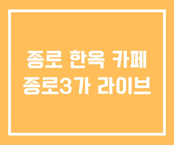 종로 한옥 카페 종로3가 라이브