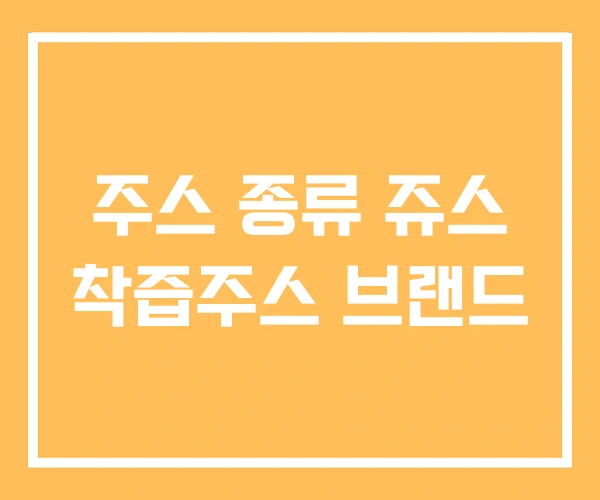 주스 종류 쥬스 착즙주스 브랜드