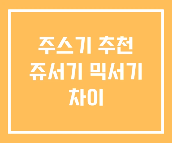 주스기 추천 쥬서기 믹서기 차이