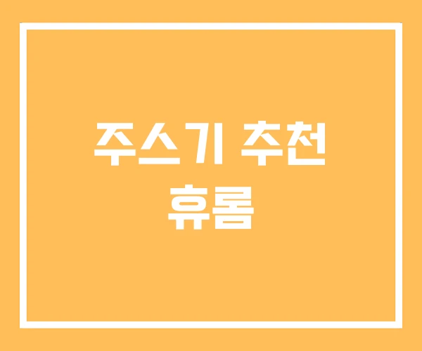 주스기 추천 휴롬 주스기 추천 휴롬