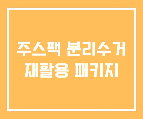 주스팩 분리수거 재활용 패키지