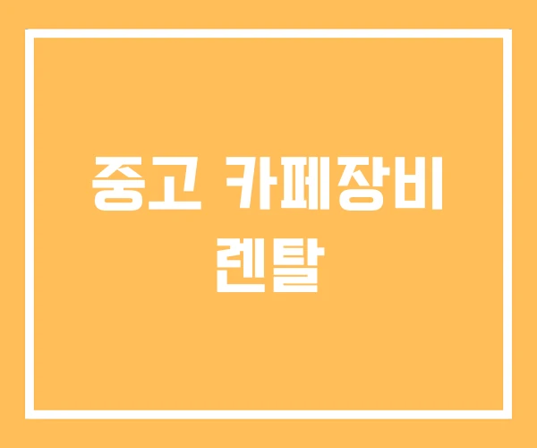 중고 카페장비 렌탈