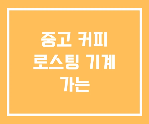 중고 커피 로스팅 기계 가는