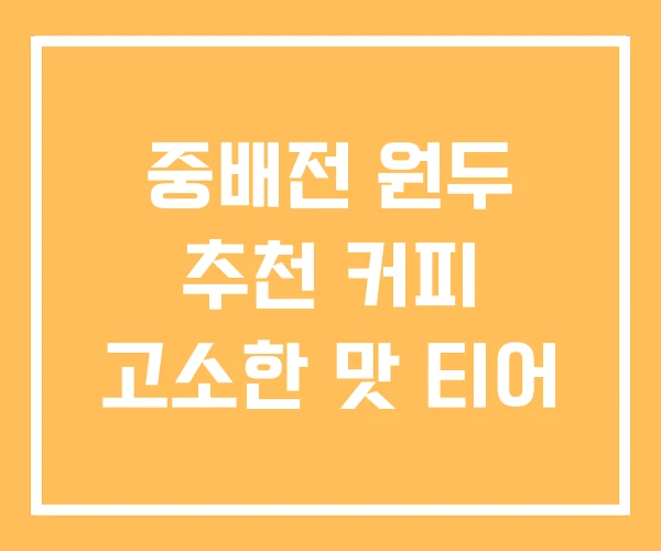 중배전 원두 추천 커피 고소한 맛 티어 중배전 원두 추천 커피 고소한 맛 티어