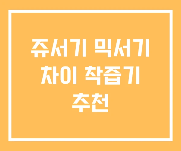 쥬서기 믹서기 차이 착즙기 추천 쥬서기 믹서기 차이 착즙기 추천