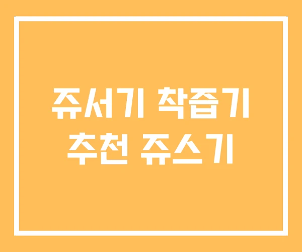 쥬서기 착즙기 추천 쥬스기