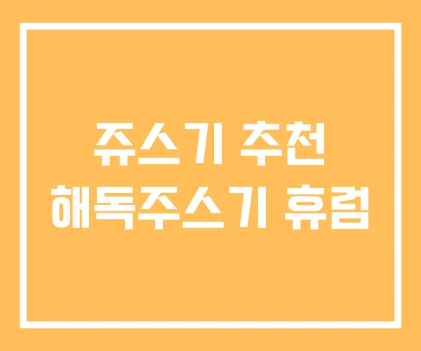 쥬스기 추천 해독주스기 휴럼