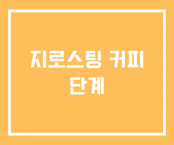지로스팅 커피 단계
