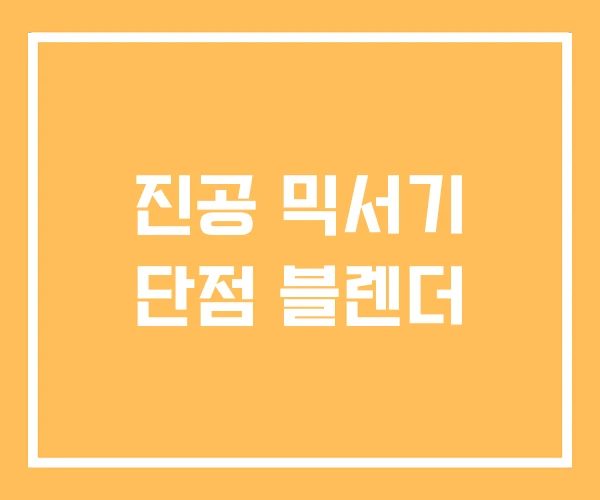 진공 믹서기 단점 블렌더 진공 믹서기 단점 블렌더