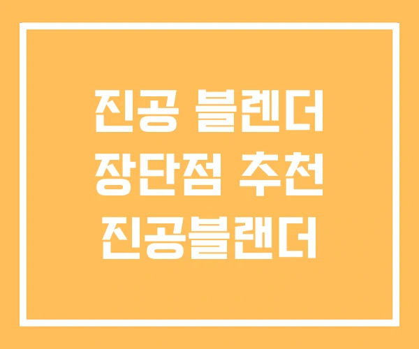 진공 블렌더 장단점 추천 진공블랜더