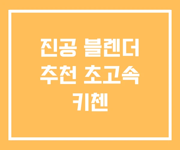 진공 블렌더 추천 초고속 키첸