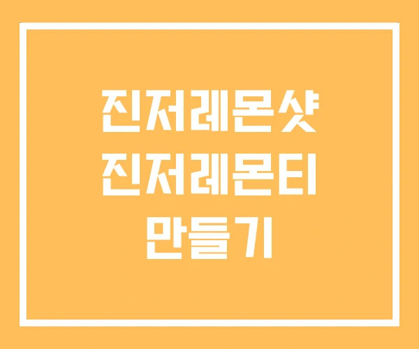 진저레몬샷 진저레몬티 만들기