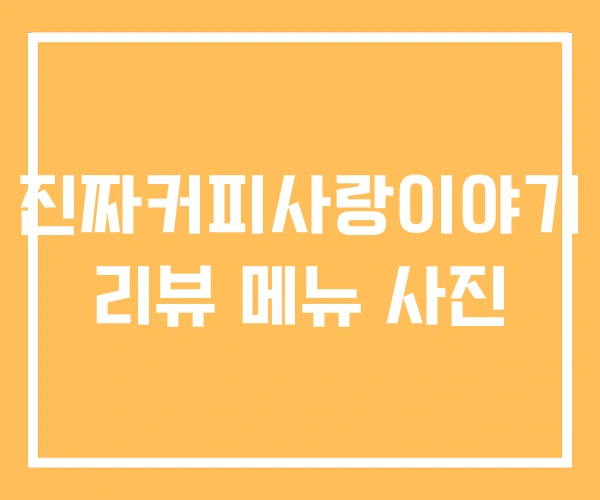 진짜커피사랑이야기 리뷰 메뉴 사진 진짜커피사랑이야기 리뷰 메뉴 사진