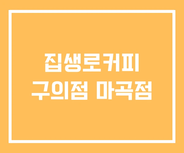 집생로커피 구의점 마곡점 집생로커피 구의점 마곡점