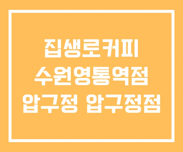 집생로커피 수원영통역점 압구정 압구정점