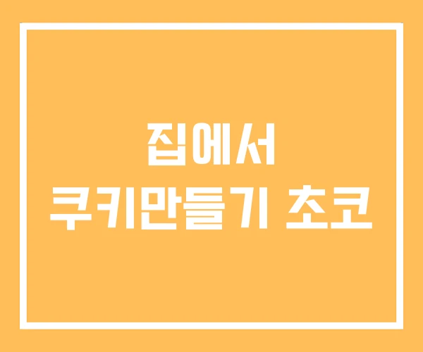 집에서 쿠키만들기 초코