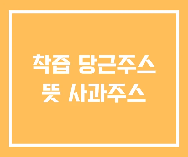 착즙 당근주스 뜻 사과주스