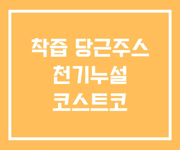 착즙 당근주스 천기누설 코스트코 착즙 당근주스 천기누설 코스트코