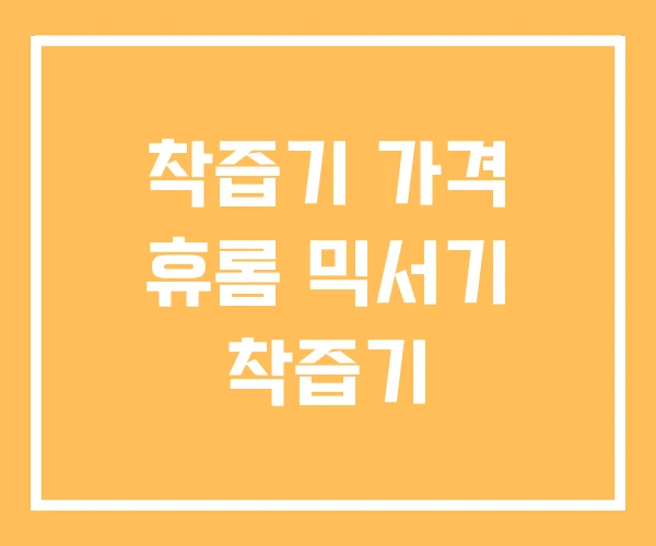 착즙기 가격 휴롬 믹서기 착즙기 착즙기 가격 휴롬 믹서기 착즙기