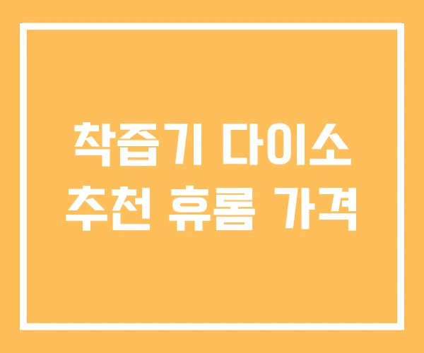 착즙기 다이소 추천 휴롬 가격