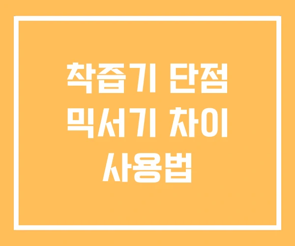 착즙기 단점 믹서기 차이 사용법