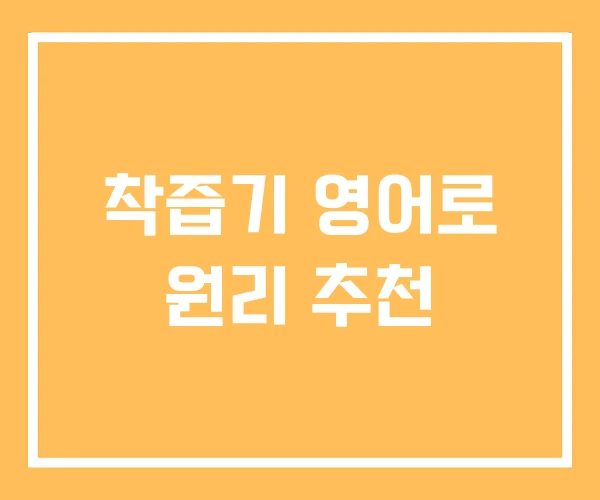 착즙기 영어로 원리 추천