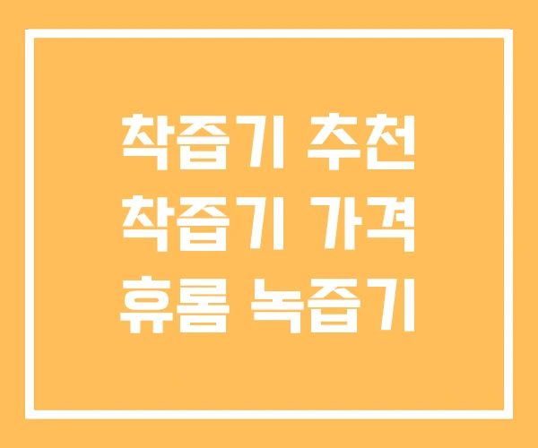 착즙기 추천 착즙기 가격 휴롬 녹즙기 착즙기 추천 착즙기 가격 휴롬 녹즙기