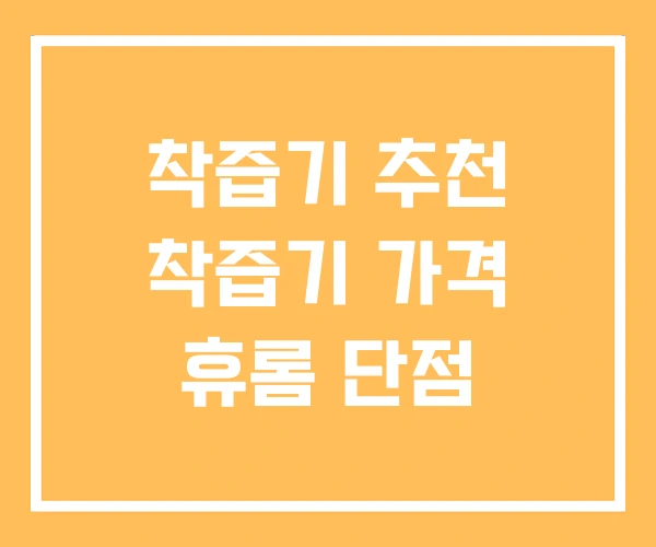 착즙기 추천 착즙기 가격 휴롬 단점