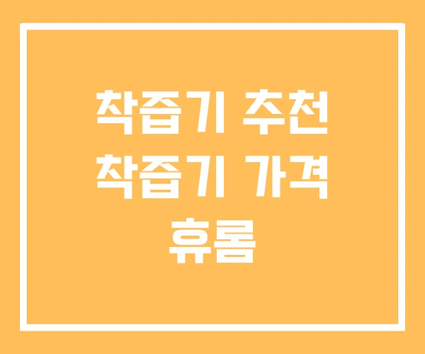 착즙기 추천 착즙기 가격 휴롬