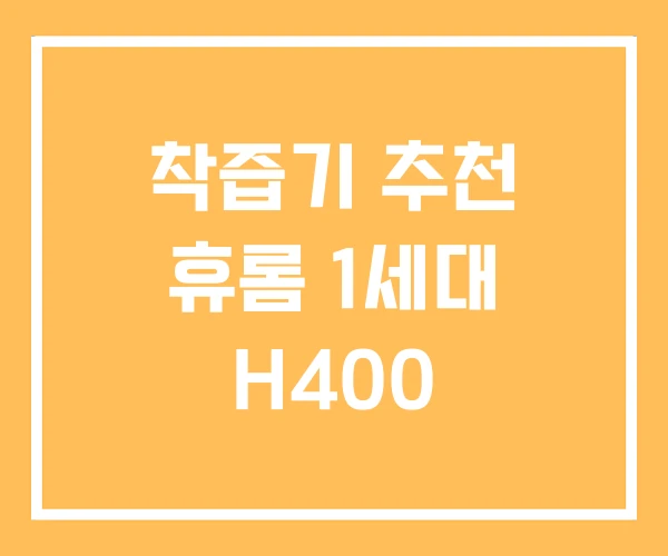 착즙기 추천 휴롬 1세대 H400
