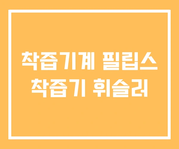 착즙기계 필립스 착즙기 휘슬러