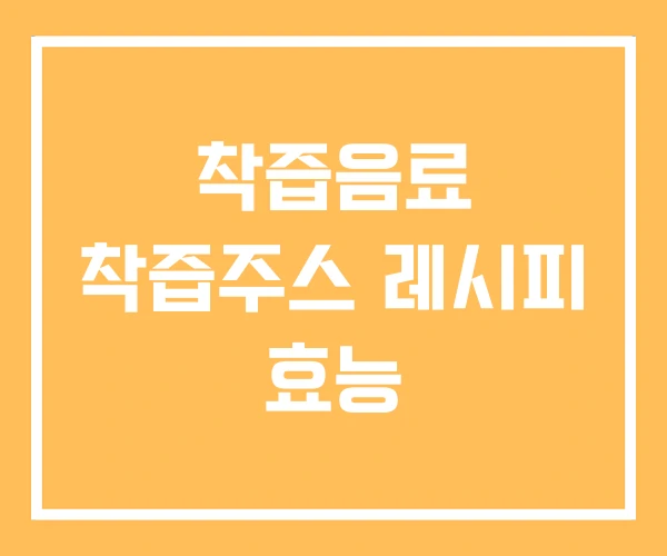착즙음료 착즙주스 레시피 효능