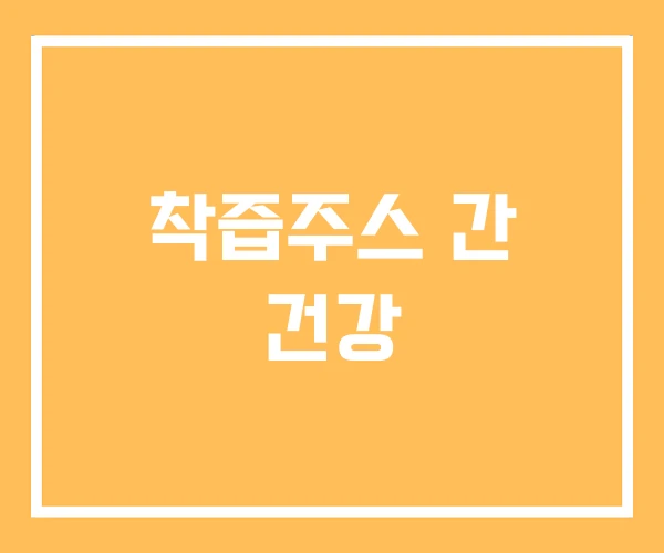 착즙주스 간 건강