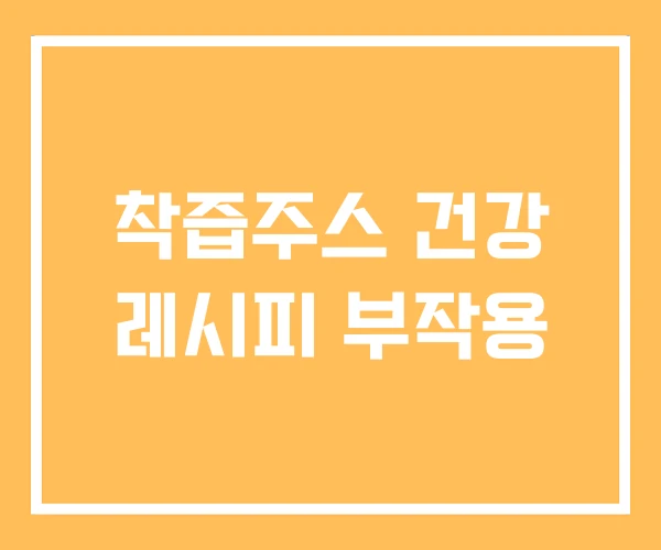 착즙주스 건강 레시피 부작용