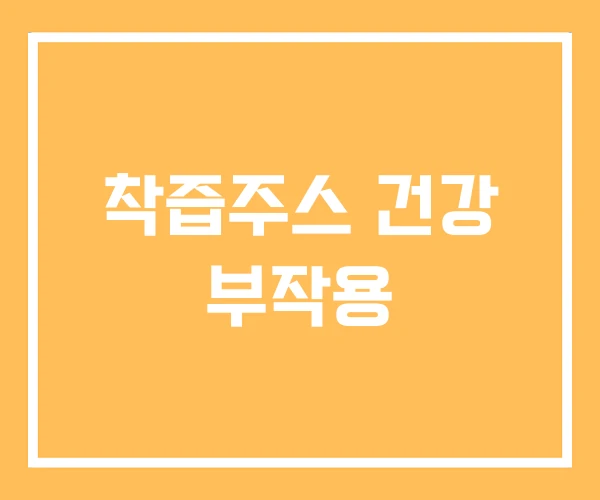 착즙주스 건강 부작용