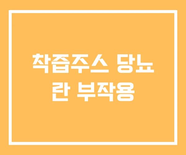 착즙주스 당뇨 란 부작용