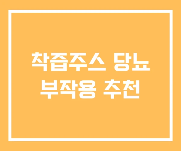 착즙주스 당뇨 부작용 추천