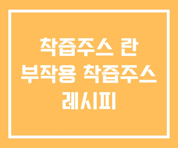 착즙주스 란 부작용 착즙주스 레시피