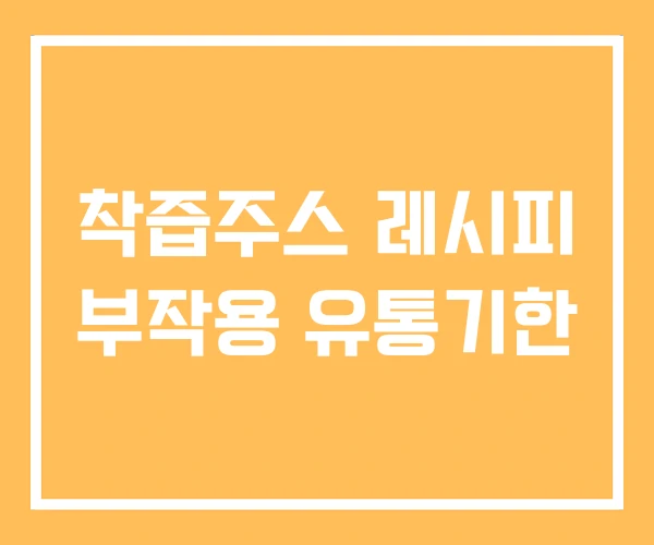 착즙주스 레시피 부작용 유통기한