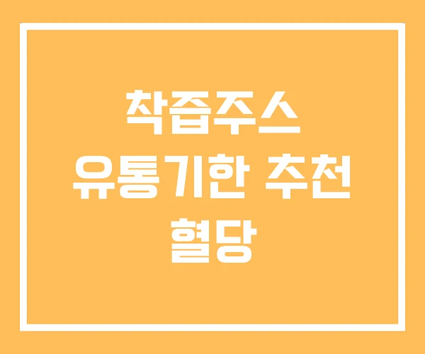 착즙주스 유통기한 추천 혈당