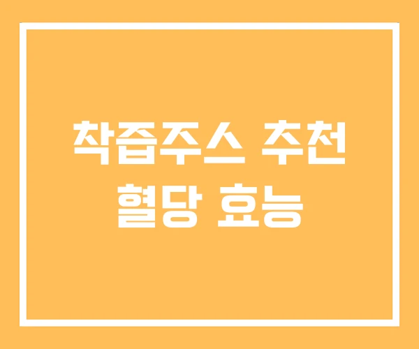 착즙주스 추천 혈당 효능