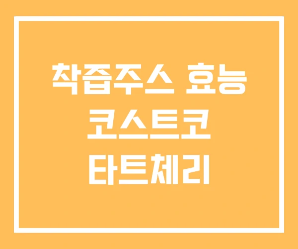 착즙주스 효능 코스트코 타트체리