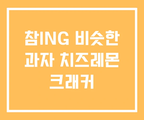 참ING 비슷한 과자 치즈레몬 크래커
