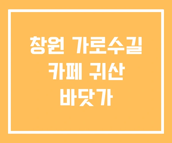 창원 가로수길 카페 귀산 바닷가 창원 가로수길 카페 귀산 바닷가