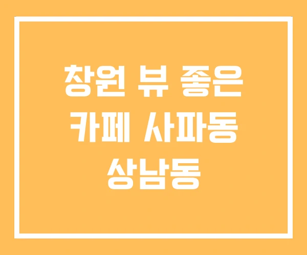 창원 뷰 좋은 카페 사파동 상남동 창원 뷰 좋은 카페 사파동 상남동