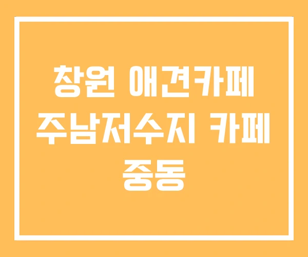 창원 애견카페 주남저수지 카페 중동