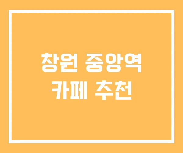창원 중앙역 카페 추천