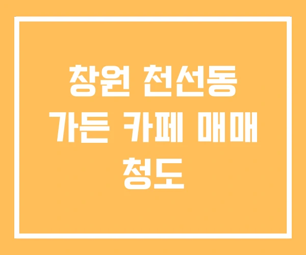 창원 천선동 가든 카페 매매 청도