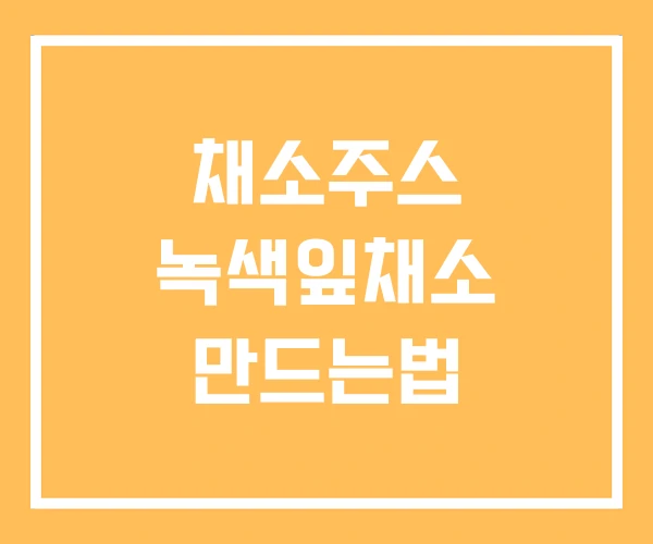 채소주스 녹색잎채소 만드는법