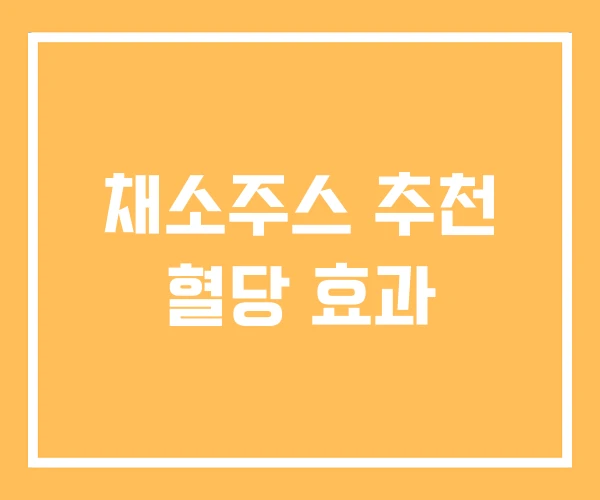 채소주스 추천 혈당 효과
